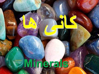 پاورپوینت کانی ها (Minerals)